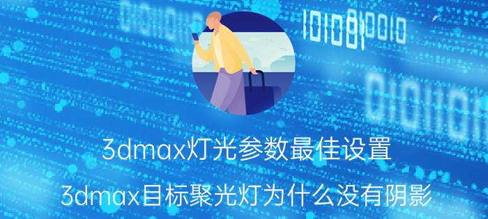 3dmax灯光参数最佳设置 3dmax目标聚光灯为什么没有阴影？